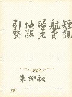 引他归航短剧完整版免费观看封面