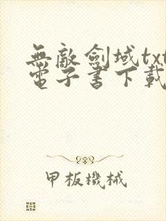 无敌剑域txt电子书下载免费