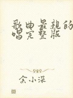 歌曲最亲的人原唱完整版封面