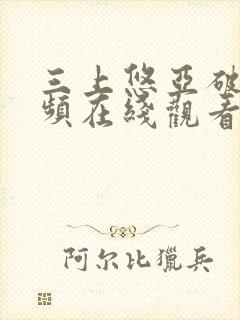 三上悠亚破解视频在线观看封面