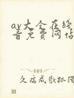 av大全在线观看免费网站封面