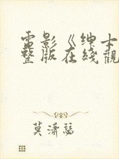 电影《绅士》完整版在线观看