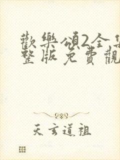 欢乐颂2全集完整版免费观看