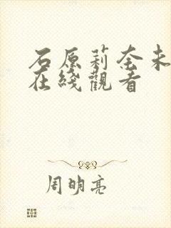 石原莉奈未亡人在线观看