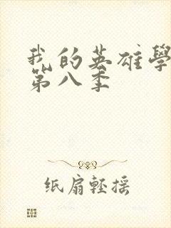 我的英雄学院 第八季