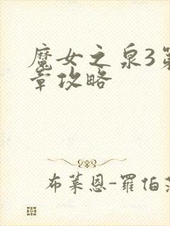 魔女之泉3第六章攻略