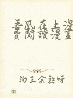 吾凰在上漫画免费阅读漫画下拉式快看漫画封面