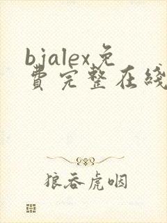 bjalex免费完整在线阅读