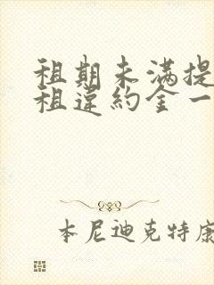 租期未满提前退租违约金一般多少