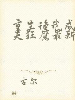 重生后我成了护夫狂魔最新章节阅读