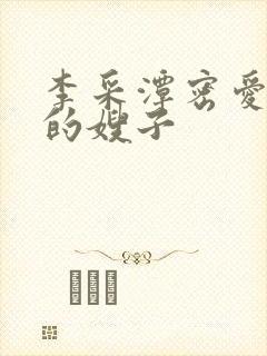 李采潭密爱善良的嫂子