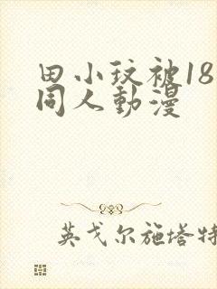 田小玟被18禁同人动漫封面