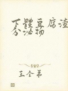 下体豆腐渣黄色分泌物