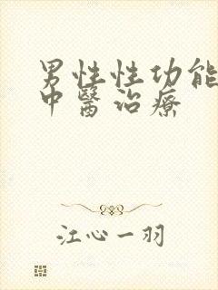 男性性功能下降中医治疗