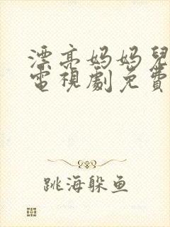 漂亮妈妈儿媳妇电视剧免费播放封面