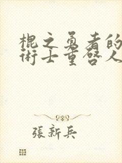 棍之勇者的回复术士重启人生2