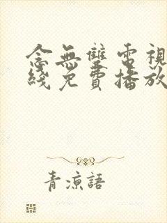 念无双电视剧在线免费播放