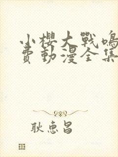 小樱大战鸣人免费动漫全集