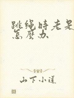 跳绳时老是漏尿怎么办