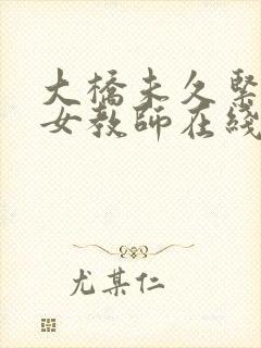 大桥未久紧身裙女教师在线观看