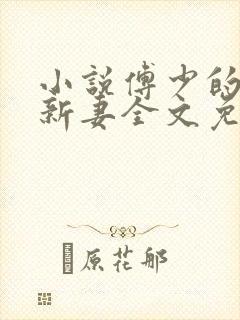 小说傅少的哑巴新妻全文免费阅读封面