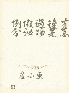 例假过后有黄色分泌物是怎么回事