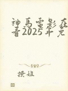 神马电影在线观看2025年免费播放电视剧大全封面