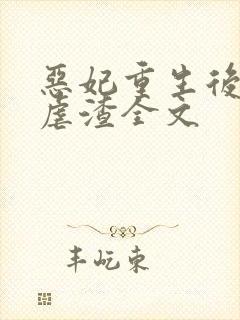 恶妃重生后只想虐渣全文