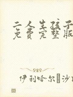 二人生孩子全程免费完整版国语