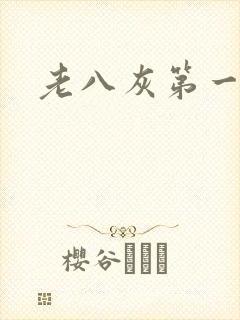 老八灰第一回