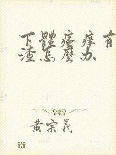 下体瘙痒有豆腐渣怎么办