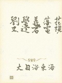 刘学义落花时节又逢君电视剧