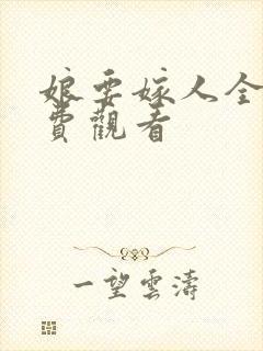 娘要嫁人全集免费观看