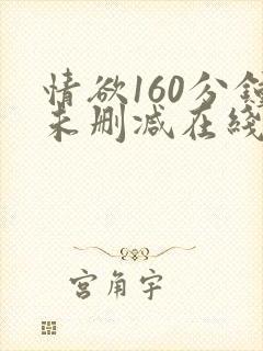 情欲160分钟未删减在线观看