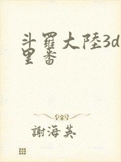 斗罗大陆3d旧里番封面
