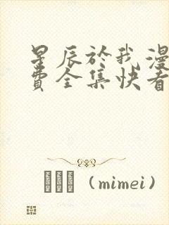 星辰于我漫画免费全集快看漫画