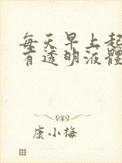 每天早上起来就有透明液体从尿道流出