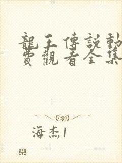 龙王传说动漫免费观看全集完整版高清