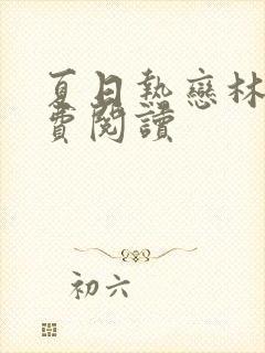 夏日热恋林姨免费阅读