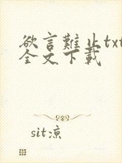 欲言难止txt全文下载