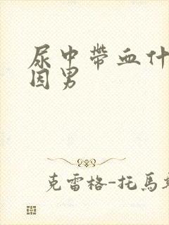 尿中带血什么原因男封面