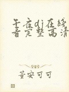 午夜dj在线观看完整高清在线观看