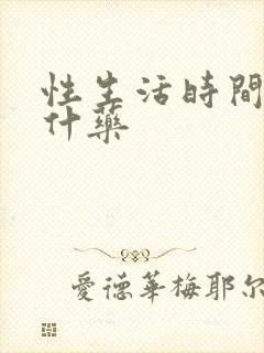 性生活时间短用什药封面