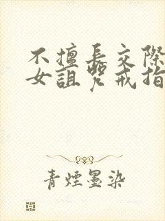 不擅长交际的雪女诅咒戒指动漫封面