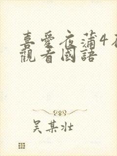喜爱夜蒲4在线观看国语封面