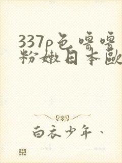 337p色噜噜粉嫩日本欧美大胆封面