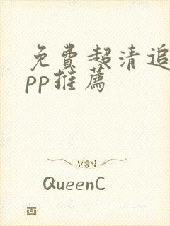 免费超清追剧app推荐封面