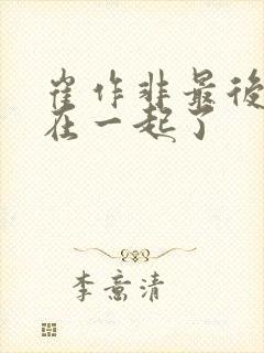 崔作非最后和谁在一起了封面