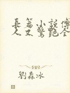 长篇小说傅爷夫人又惊艳全球了