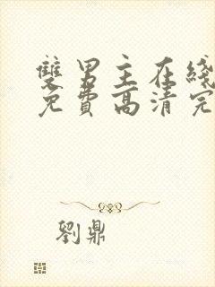 双男主在线观看免费高清完整